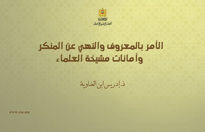 الأمر بالمعروف والنهي عن المنكر وأمانات مشيخة العلماء، مجلة دعوة الحق، العدد 454 بتاريخ ربيع الأول 1447/ شتنبر 2025؛