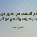إسهام المسجد في تعزيز فريضة الأمر بالمعروف والنهي عن المنكر، مجلة دعوة الحق، العدد 454 بتاريخ ربيع الأول 1447/ شتنبر 2025؛