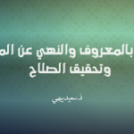 الأمر بالمعروف والنهي عن المنكر وتحقيق الصلاح، مجلة دعوة الحق، العدد 454 بتاريخ ربيع الأول 1447/ شتنبر 2025؛
