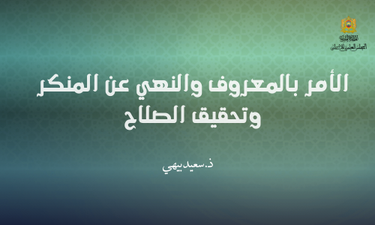 الأمر بالمعروف والنهي عن المنكر وتحقيق الصلاح، مجلة دعوة الحق، العدد 454 بتاريخ ربيع الأول 1447/ شتنبر 2025؛