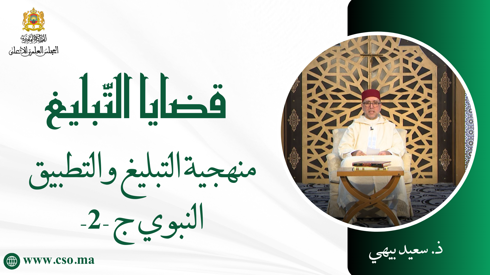 منهجية التبليغ والتطبيق النبوي ج-2 – ذ. سعيد بيهي