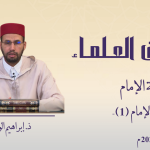 ثقافة الإمام – ذ. إبراهيم الوجاجي