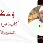 كتاب ذخيرة المحتاج: المضامين والأشكال – ذ. هشام السعيدي