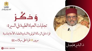 تجليات الحياة الطيبة في السيرة:قراءة في الرسالة المولوية السامية لعلماء الأمة بمناسبة مرور 15 قرنا على ميلاده ﷺ – ذ. البشير هليعيش