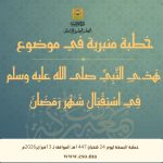 خطبة الجمعة :”هَدْيُ النَّبِيِّ صلى الله عليه وسلم فِي اسْتِقْبَالِ شَهْرِ رَمَضَانَ” ليوم 24 شعبان 1447 هـ الموافق ل 13 فبراير 2026 م