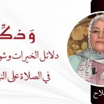 دلائل الخيرات وشوارق الأنوار في الصلاة على النبي المختار – ذة. سعيدة أملاح