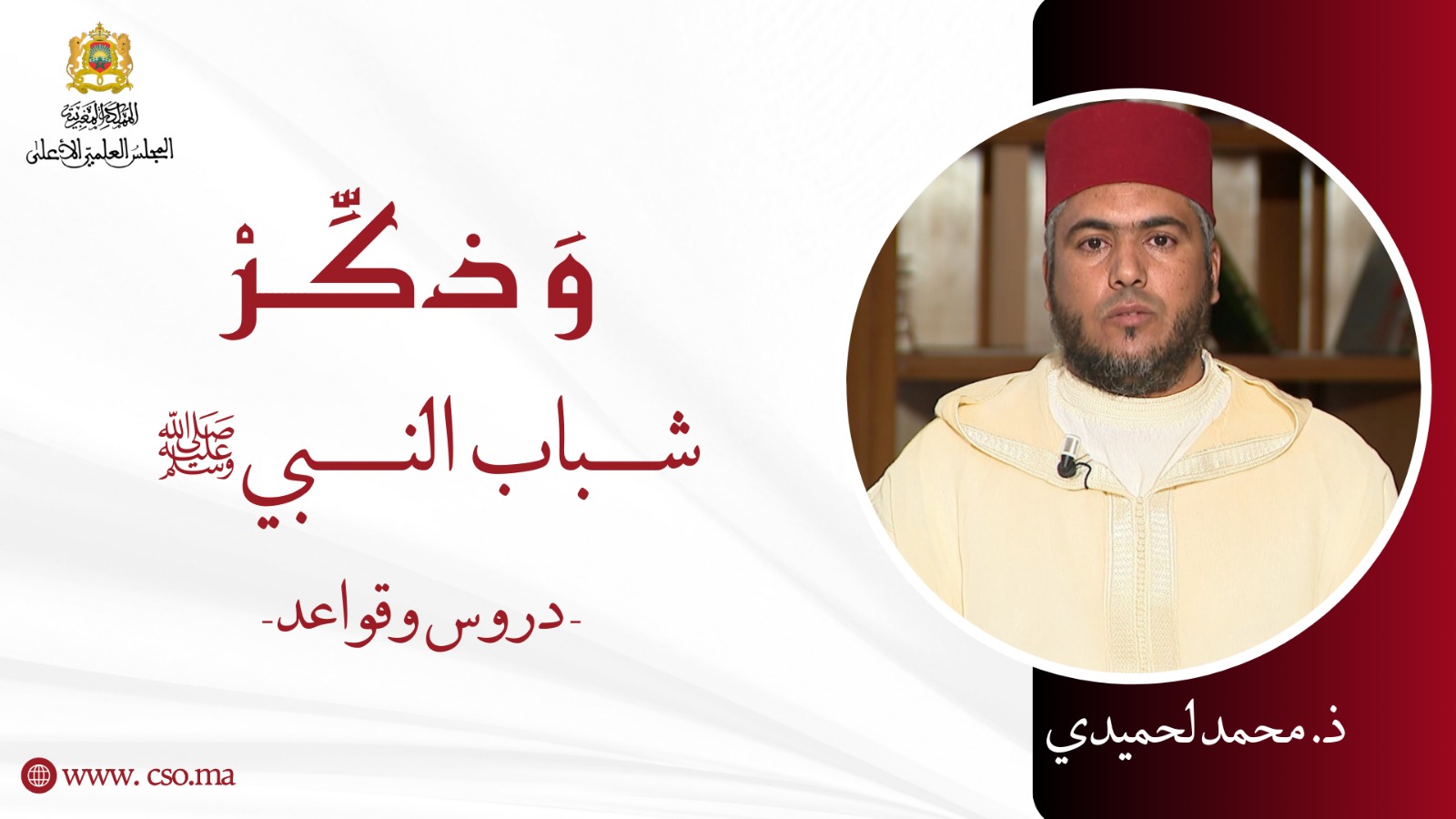 شباب النبي صلى الله عليه وسلم دروس وقواعد – ذ. محمد لحميدي