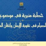 خطبة الجمعة :”أَثَرُ الصِّيَامِ فِي تَقْوِيَةِ الْإِيمَانِ وَإِتْقَانِ الْعَمَلِ” ليوم 1 أو 2 رمضان الأبرك 1447 هـ الموافق ل 20 فبراير 2026 م