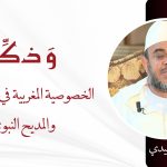 الخصوصية المغربية في فن السماع والمديح النبوي – ذ. هشام السعيدي