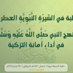 خطبة الجمعة :”مَنْهَجُ النَّبِي صَلَّى اللَّهُ عَلَيْهِ وَسَلَّمَ فِي أَدَاءِ أَمَانَةِ التَّزْكِيَةِ” ليوم 17 شعبان 1447 هـ الموافق ل 06 فبراير 2026 م
