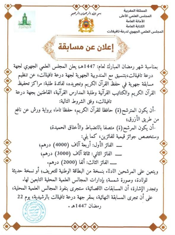 يعلن المجلس العلمي الجهوي لجهة درعة تافيلالت بتنسيق مع المندوبية الجهوية عن تنظيم مسابقة جهوية في حفظ القرآن الكريم وتجويده لفائدة طلبة مراكز تحفيظ القرآن الكريم والكتاتيب القرآنية وطلبة المدارس القرآنية القاطنين بالجهة