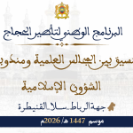 البرنامج الوطني لتأطير الحجاج بتسيق بين المجالس العلمية ومندوبيات الشؤون الإسلامية موسم 1447هـ/ 2026م جهة الرباط-سلا-القنيطرة