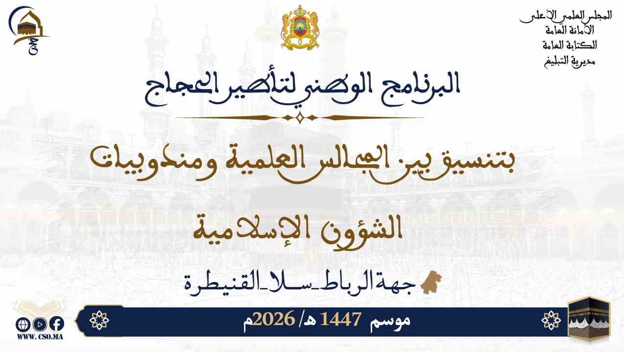 البرنامج الوطني لتأطير الحجاج بتسيق بين المجالس العلمية ومندوبيات الشؤون الإسلامية موسم 1447هـ/ 2026م جهة الرباط-سلا-القنيطرة