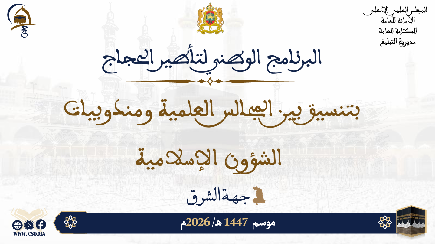 البرنامج الوطني لتأطير الحجاج بتسيق بين المجالس العلمية ومندوبيات الشؤون الإسلامية موسم 1447هـ/ 2026م جهة الشرق