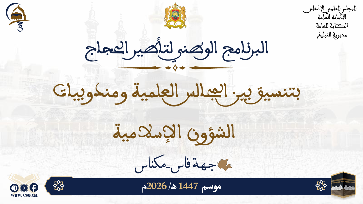 البرنامج الوطني لتأطير الحجاج بتسيق بين المجالس العلمية ومندوبيات الشؤون الإسلامية موسم 1447هـ/ 2026م جهة فاس-مكناس