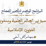 البرنامج الوطني لتأطير الحجاج بتسيق بين المجالس العلمية ومندوبيات الشؤون الإسلامية موسم 1447هـ/ 2026م جهة مراكش-أسفي