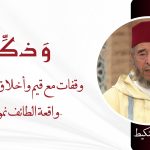 وقفات مع قيم وأخلاق نبي الرحمة واقعة الطائف نموذجا – ذ. محمد منكيط