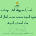 خطبة الجمعة :”اَلسِّيرَةُ النَّبَوِيَّةُ مَصْدَرٌ لِتَدْبِيرِ الشَّأْنِ الْعَامِّ” ليوم 08 شوال 1447 هـ الموافق ل 27 مارس 2026 م