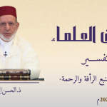 النبي صلى الله عليه وسلم منبع الرأفة والرحمة – ذ. الحسن إد سعيد