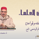 أقسام الحكم الوضعي – تابع – ذ. محمد المصلح