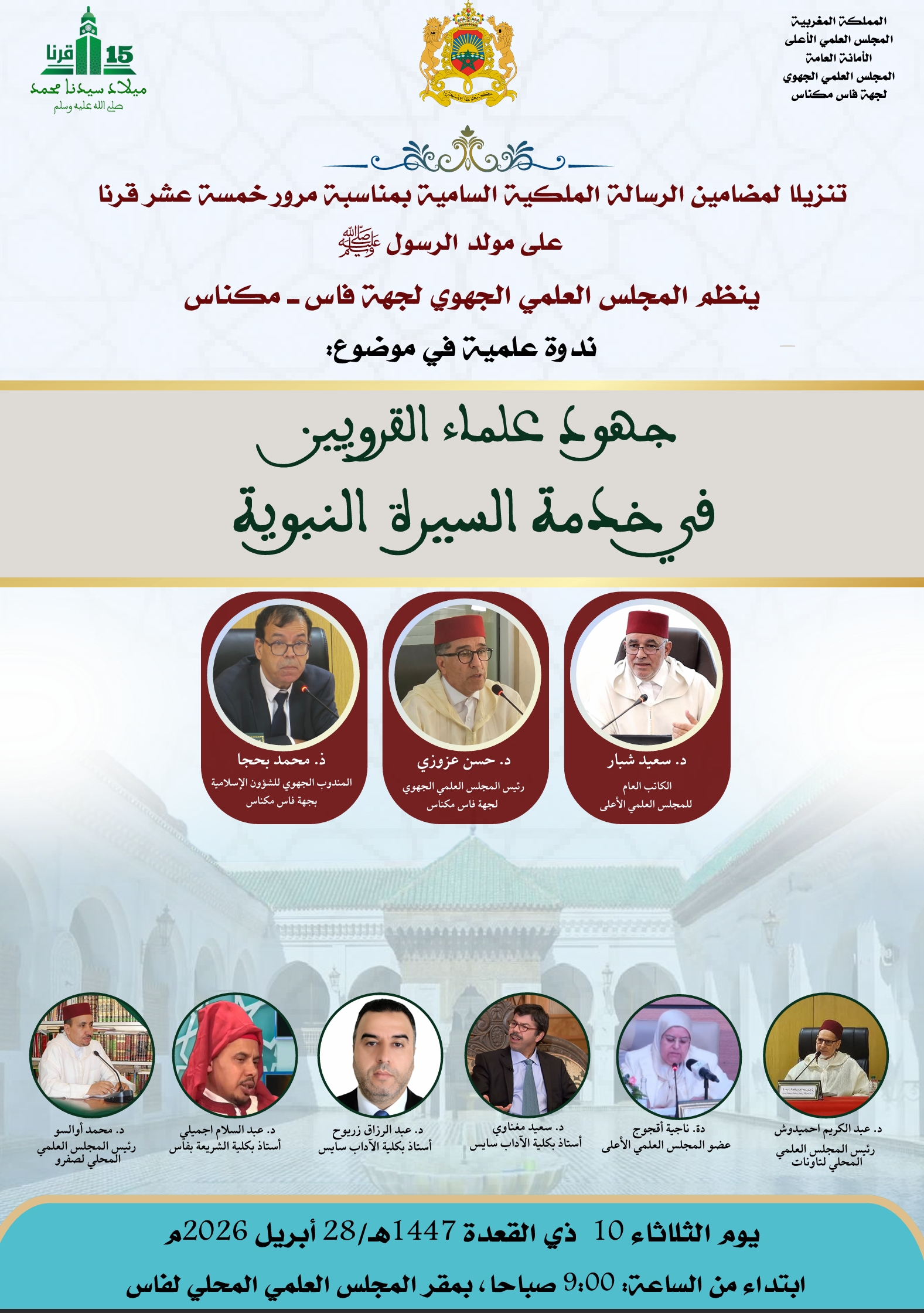 المجلس العلمي الجهوي لجهة فاس – مكناس ينظم ندوة علمية في موضوع: “جهود علماء القرويين في خدمة السيرة النبوية”