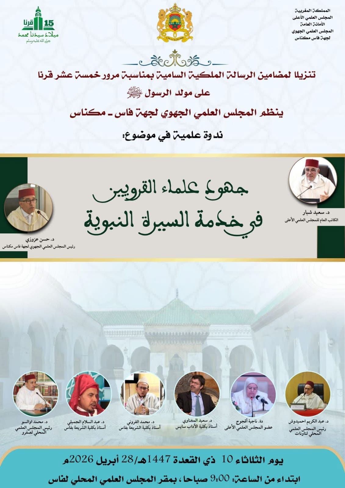 المجلس العلمي الجهوي لجهة فاس – مكناس ينظم ندوة علمية في موضوع: “جهود علماء القرويين في خدمة السيرة النبوية”