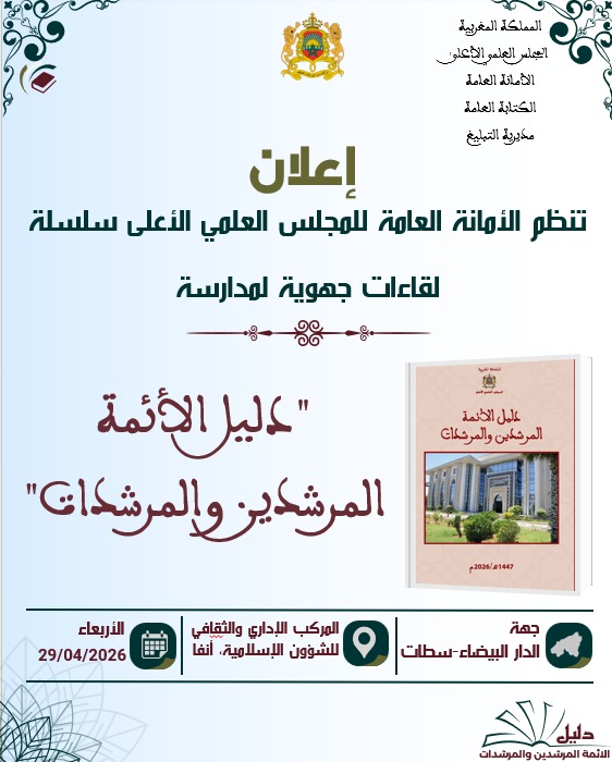 جهة الدار البيضاء-سطات : تنظم الأمانة العامة للمجلس العلمي الأعلى سلسلة لقاءات جهوية لمدارسة”دليل الأئمة المرشدين والمرشدات”