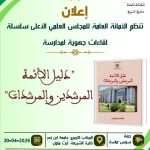 جهة سوس-ماسة : تنظم الأمانة العامة للمجلس العلمي الأعلى سلسلة لقاءات جهوية لمدارسة”دليل الأئمة المرشدين والمرشدات”
