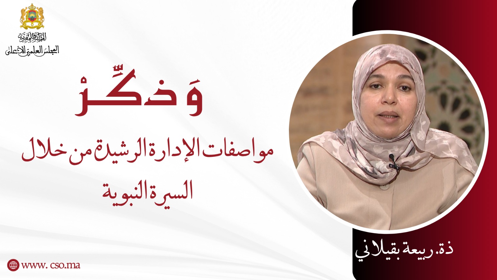 مواصفات الإدارة الرشيدة من خلال السيرة النبوية – ذة. ربيعة بقيلاني