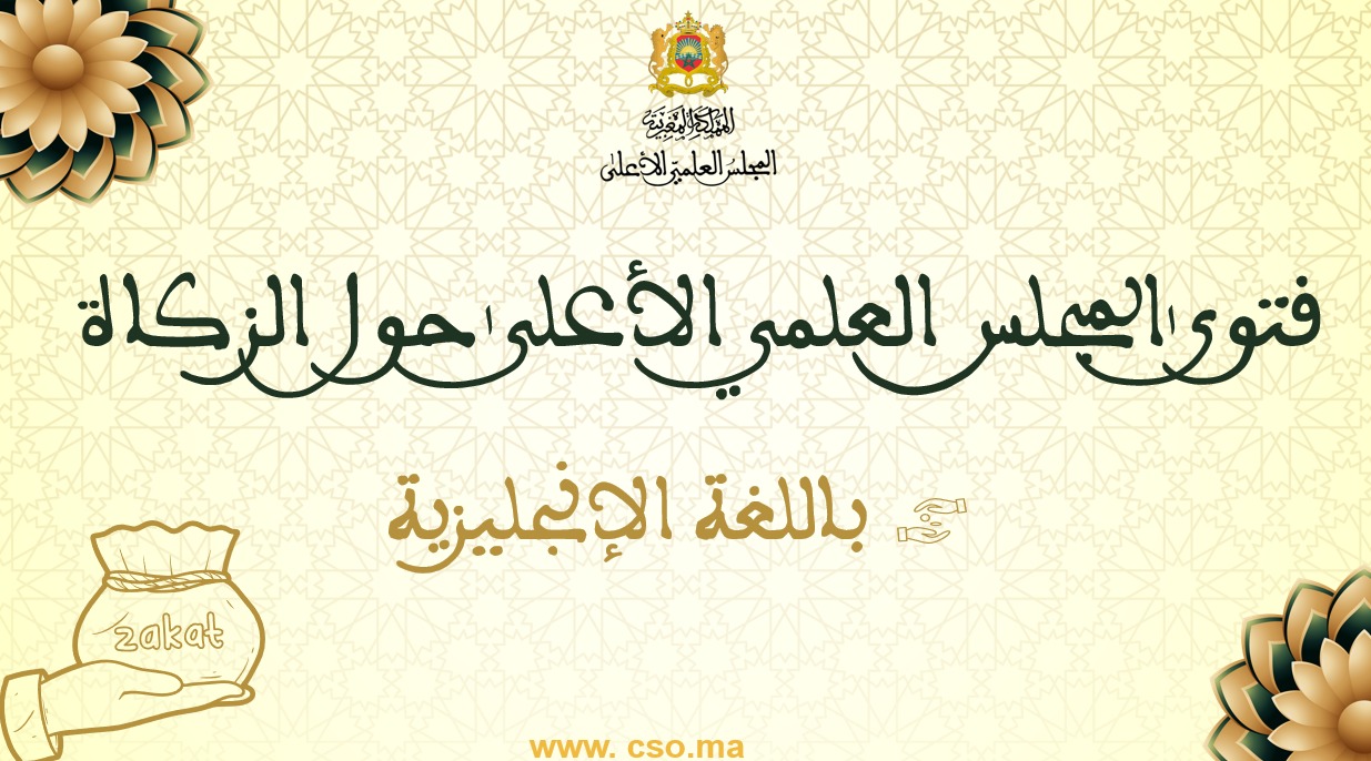 فتوى المجلس العلمي الأعلى حول الزكاة باللغة الإنجليزية