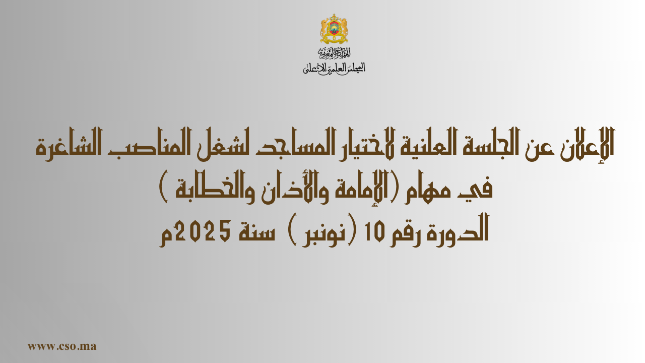 الإعلان عن الجلسة العلنية لاختيار المساجد لشغل المناصب الشاغرة  في مهام (الإمامة والأذان والخطابة )  الدورة رقم 10 (نونبر )  سنة 2025م